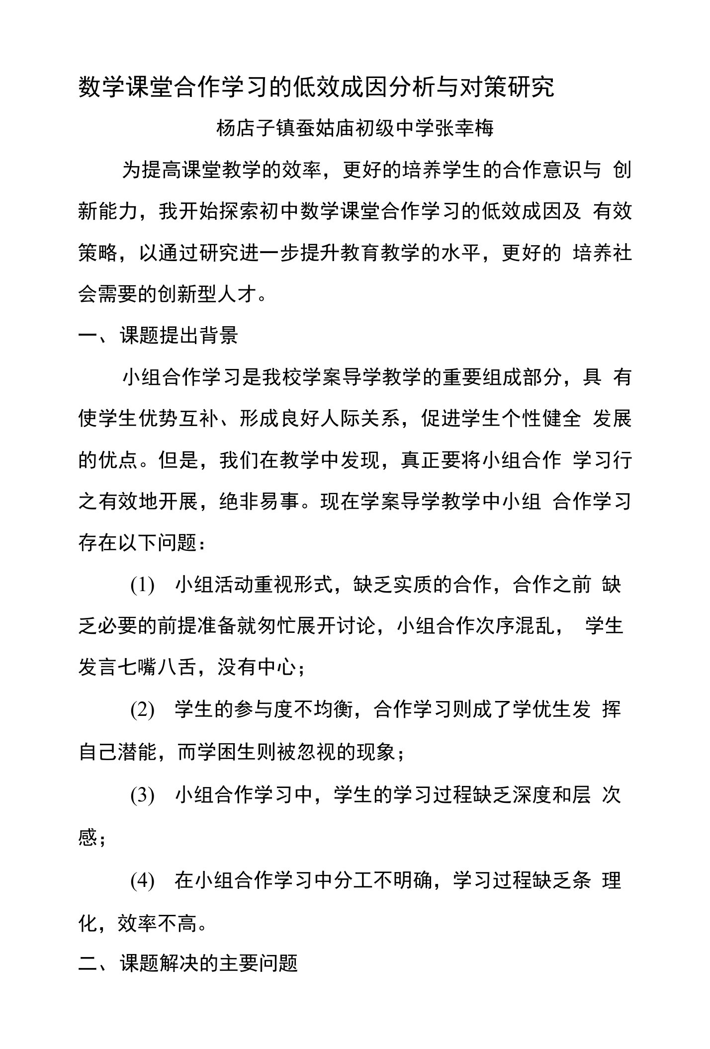 数学课堂合作学习的低效成因分析与对策研究