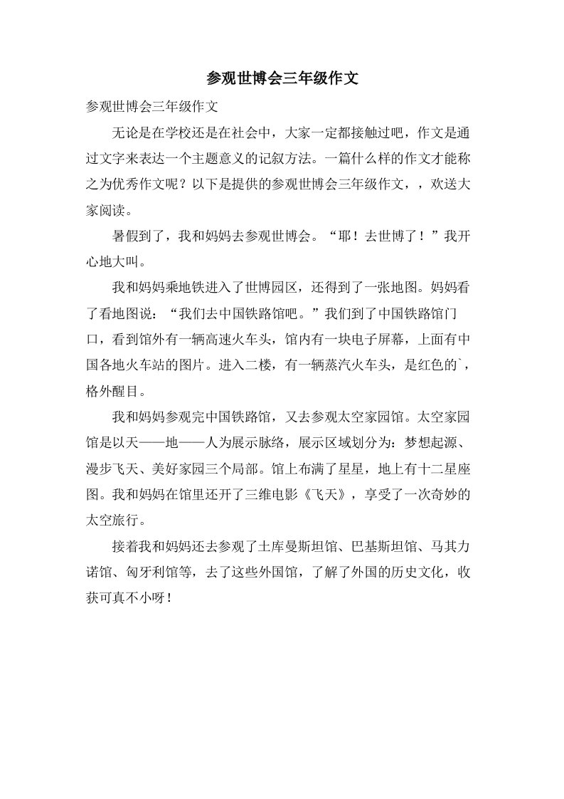 参观世博会三年级作文