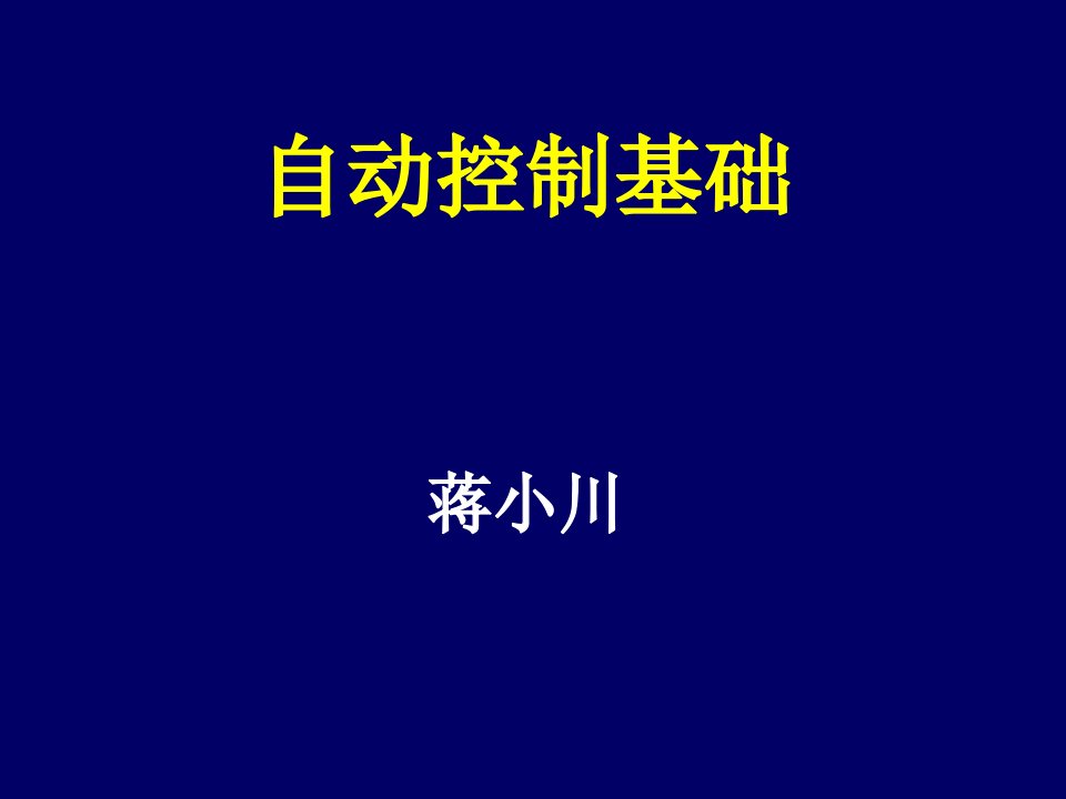 南京林业大学自动控制原理PPT1