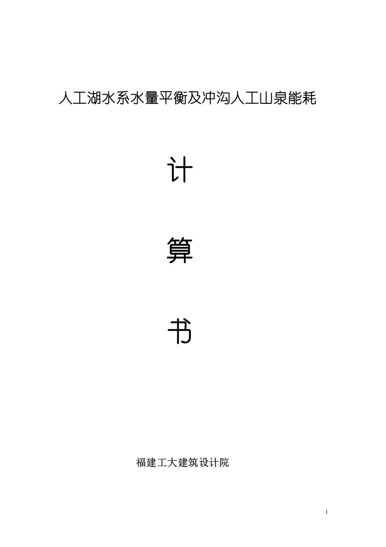 人工湖水系水量平衡及冲沟人工山泉能耗