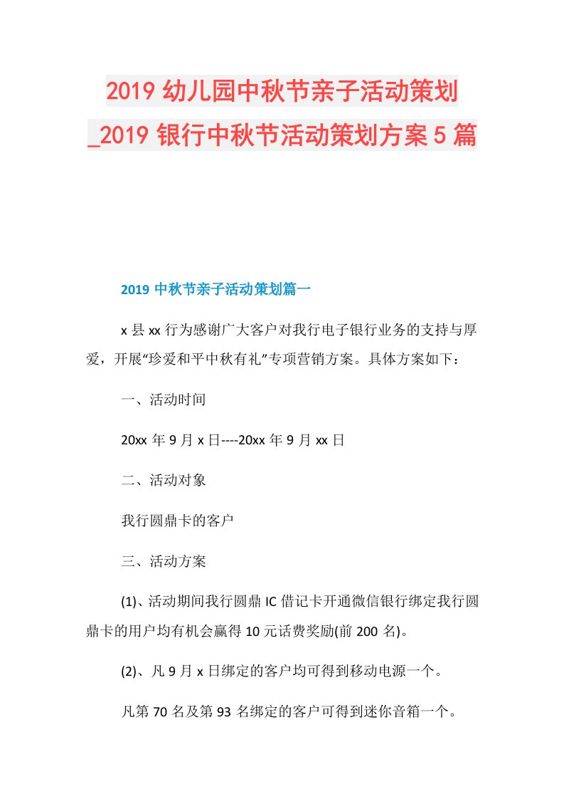 幼儿园中秋节亲子活动策划银行中秋节活动策划方案5篇