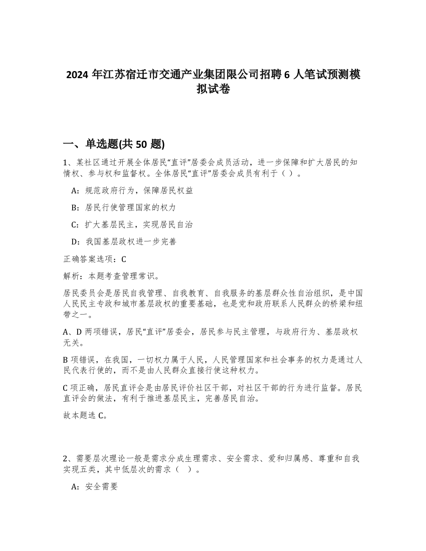 2024年江苏宿迁市交通产业集团限公司招聘6人笔试预测模拟试卷-32