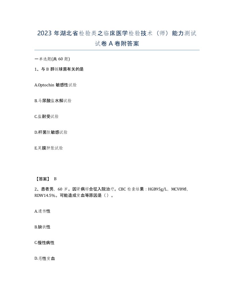 2023年湖北省检验类之临床医学检验技术师能力测试试卷A卷附答案