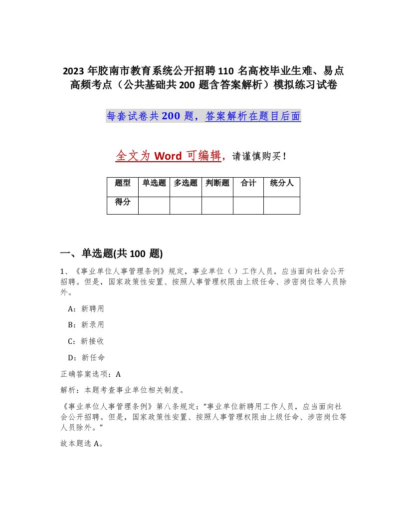 2023年胶南市教育系统公开招聘110名高校毕业生难易点高频考点公共基础共200题含答案解析模拟练习试卷