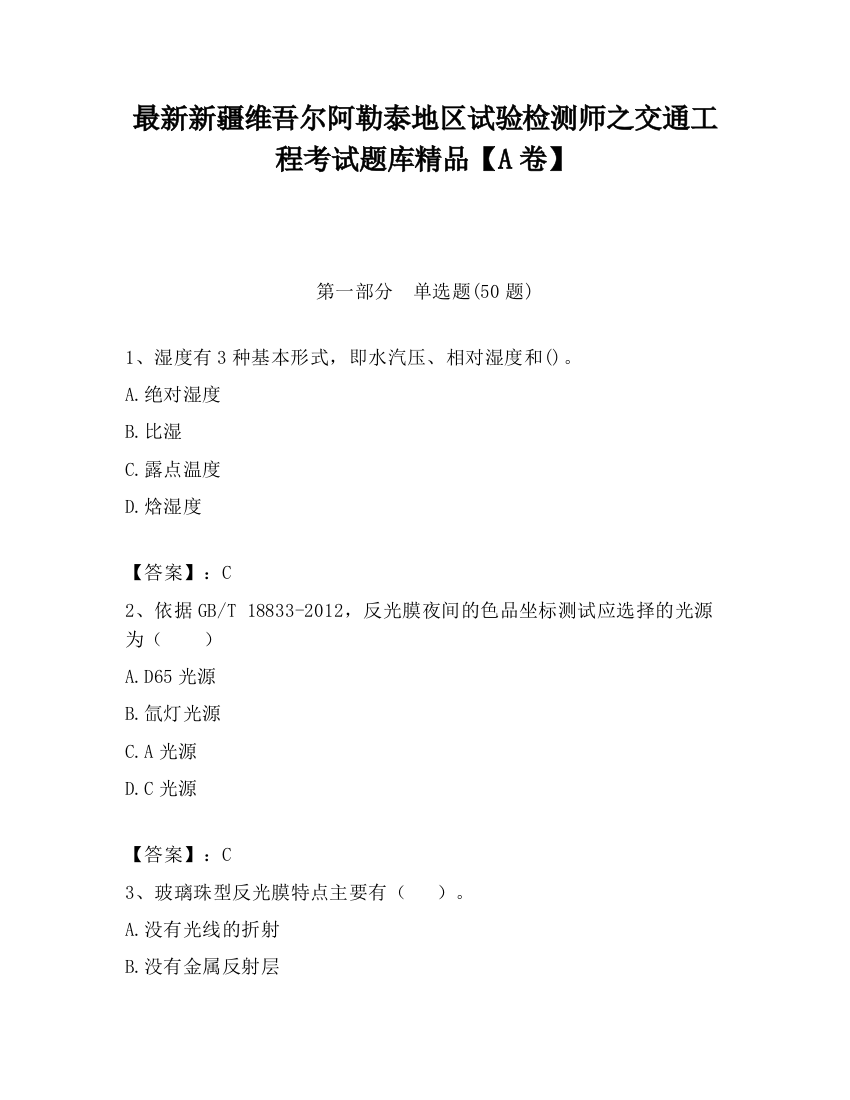 最新新疆维吾尔阿勒泰地区试验检测师之交通工程考试题库精品【A卷】