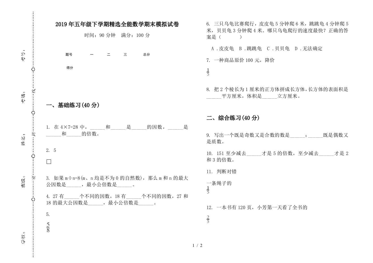 2019年五年级下学期精选全能数学期末模拟试卷