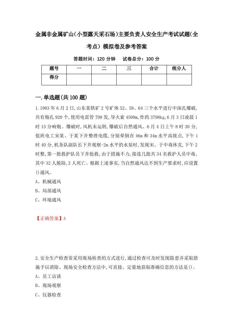 金属非金属矿山小型露天采石场主要负责人安全生产考试试题全考点模拟卷及参考答案70