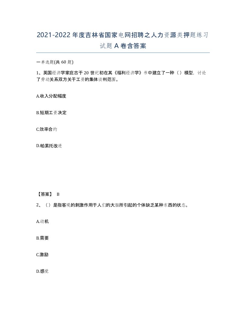 2021-2022年度吉林省国家电网招聘之人力资源类押题练习试题A卷含答案