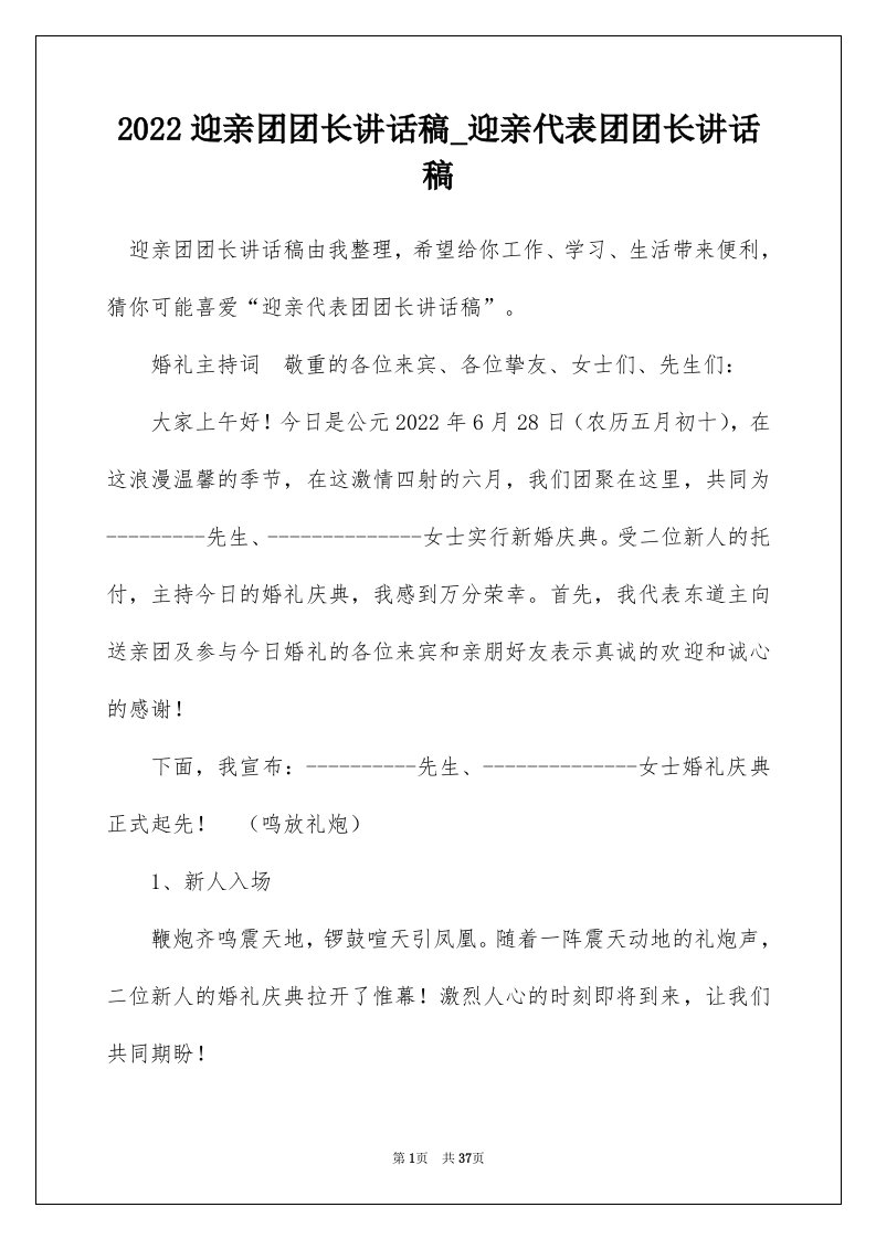 2022迎亲团团长讲话稿_迎亲代表团团长讲话稿