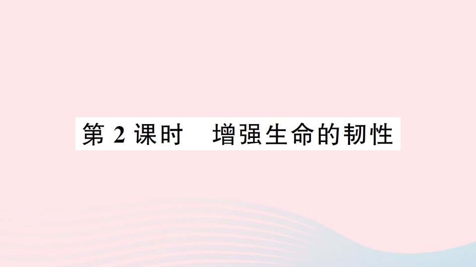 七年级道德与法治上册第四单元生命的思考第九课珍视生命第2框增强生命的韧性作业课件新人教版