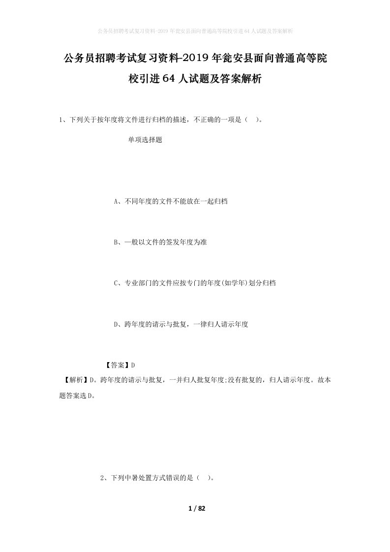 公务员招聘考试复习资料-2019年瓮安县面向普通高等院校引进64人试题及答案解析