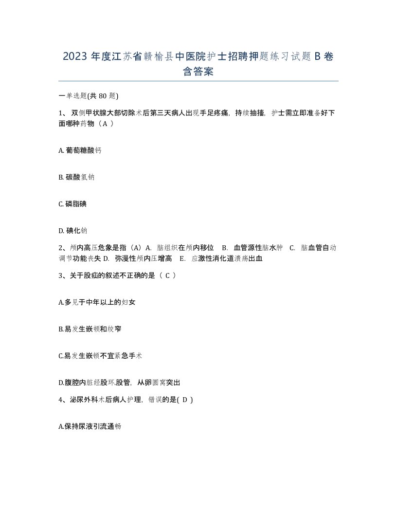 2023年度江苏省赣榆县中医院护士招聘押题练习试题B卷含答案