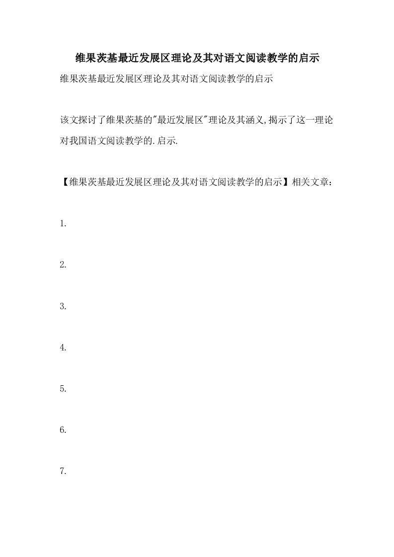 2021年维果茨基最近发展区理论及其对语文阅读教学的启示