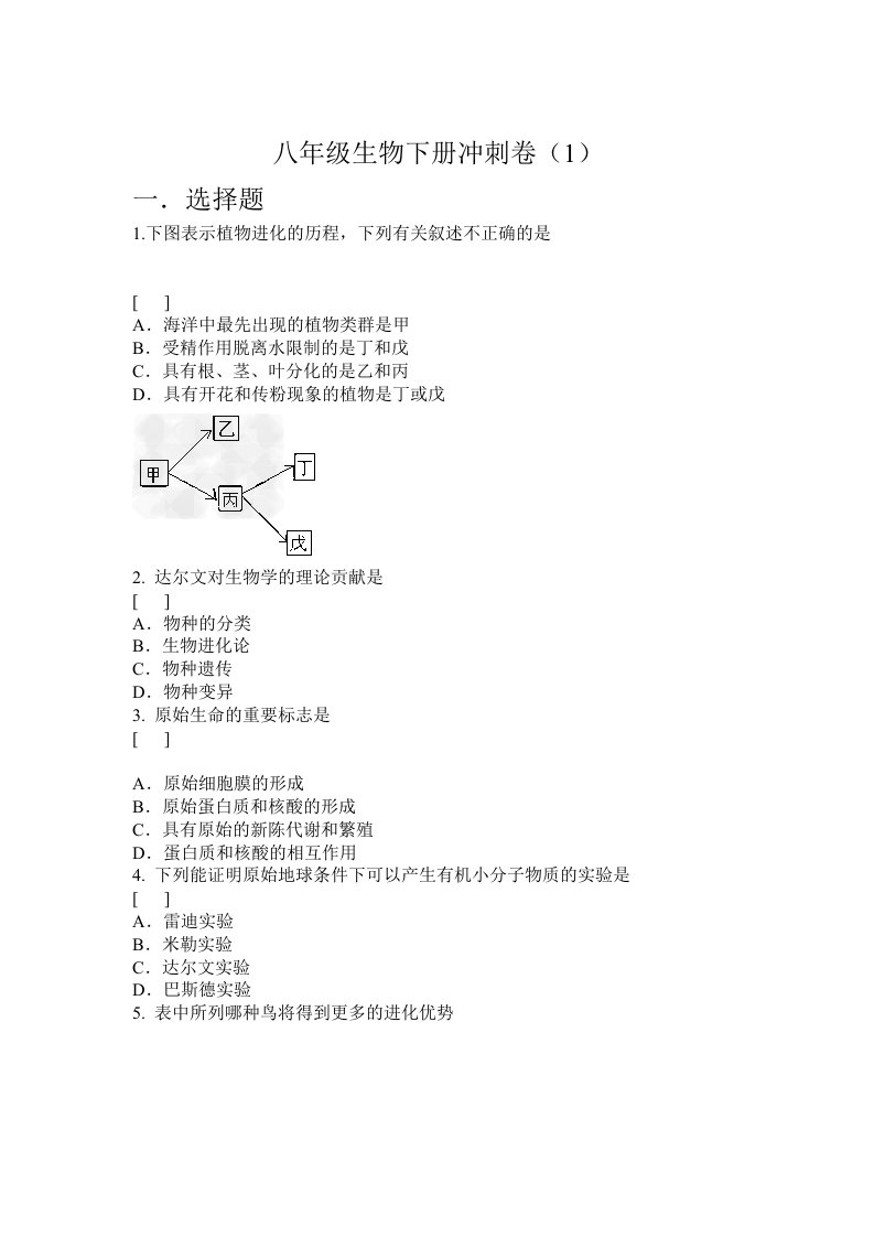 八年级生物下册冲刺卷