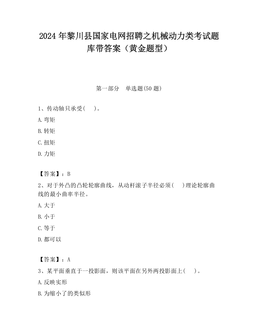 2024年黎川县国家电网招聘之机械动力类考试题库带答案（黄金题型）