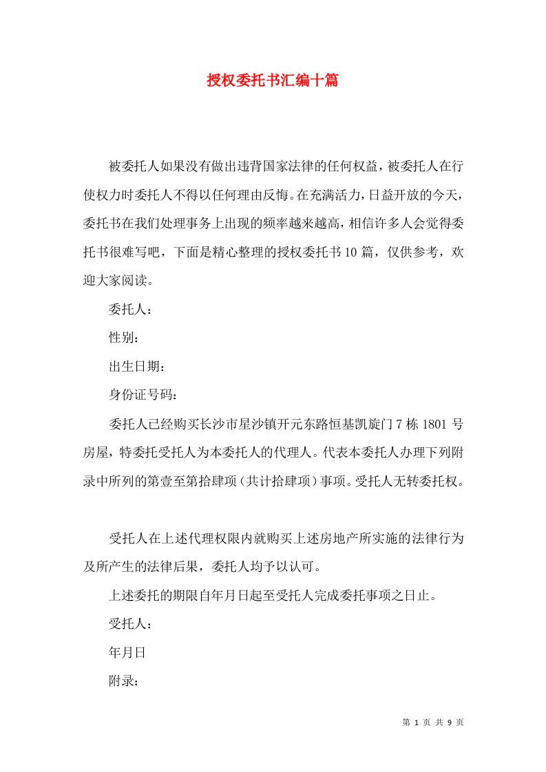 授权委托书汇编十篇一