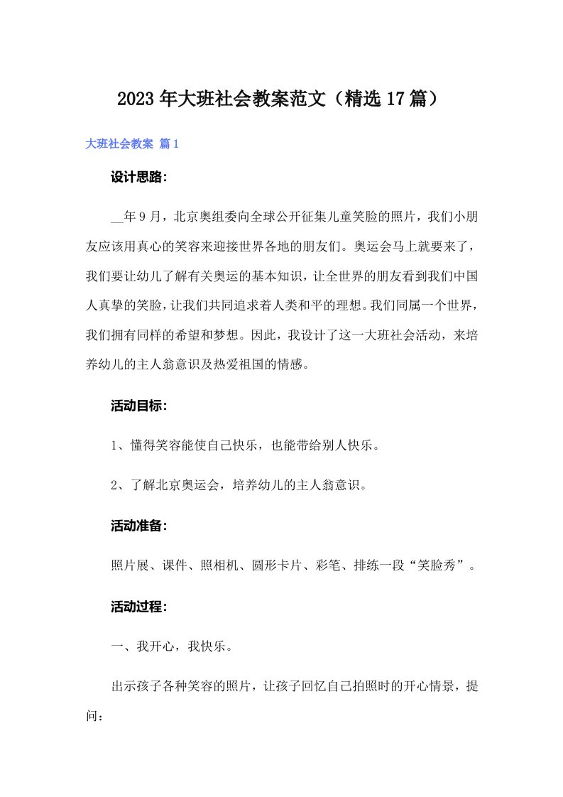 大班社会教案范文（精选17篇）