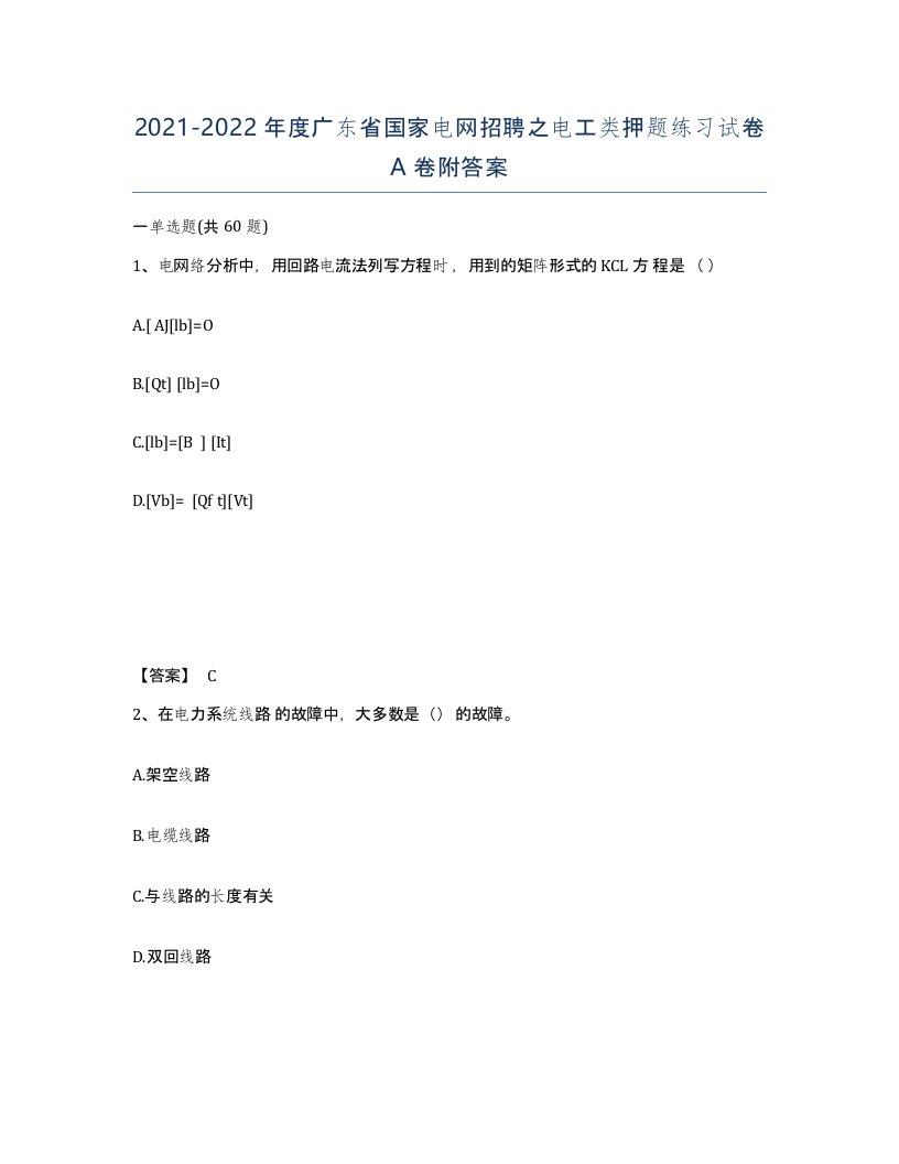 2021-2022年度广东省国家电网招聘之电工类押题练习试卷A卷附答案