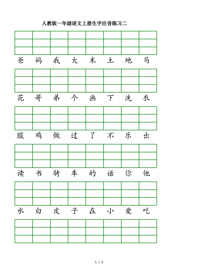 人教版一年级语文上册生字注音练习二