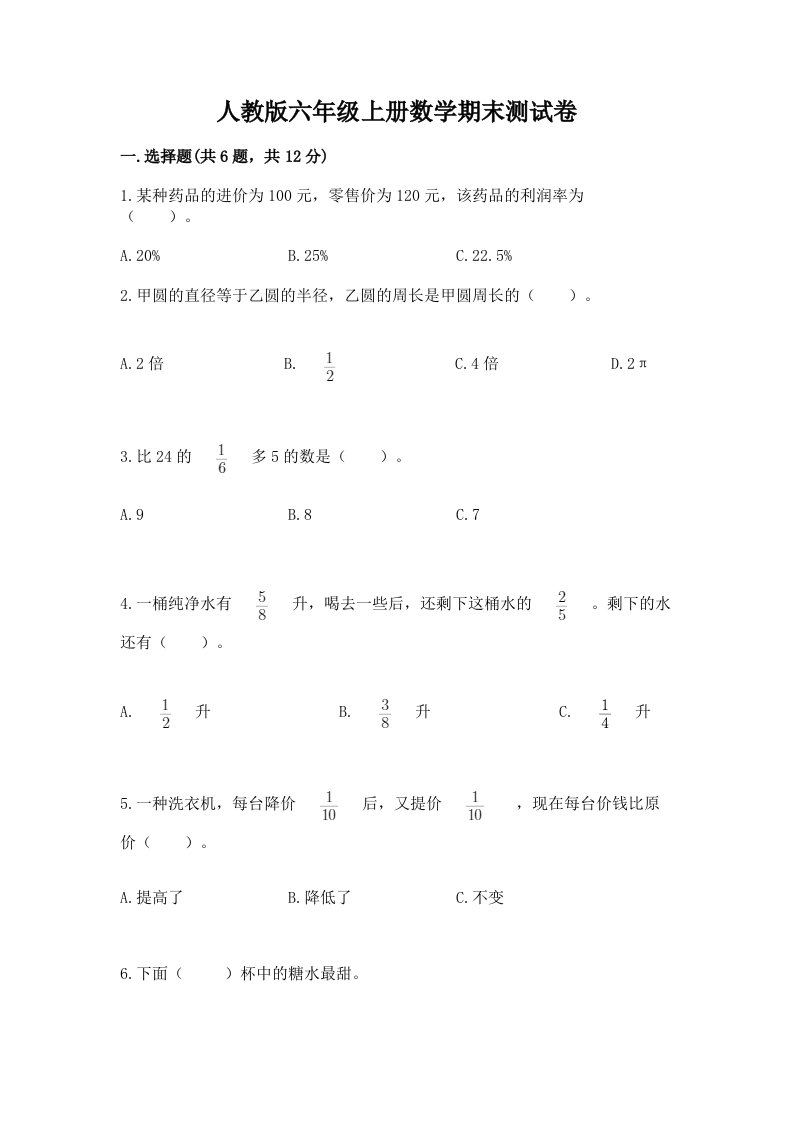 人教版六年级上册数学期末测试卷及完整答案（各地真题）