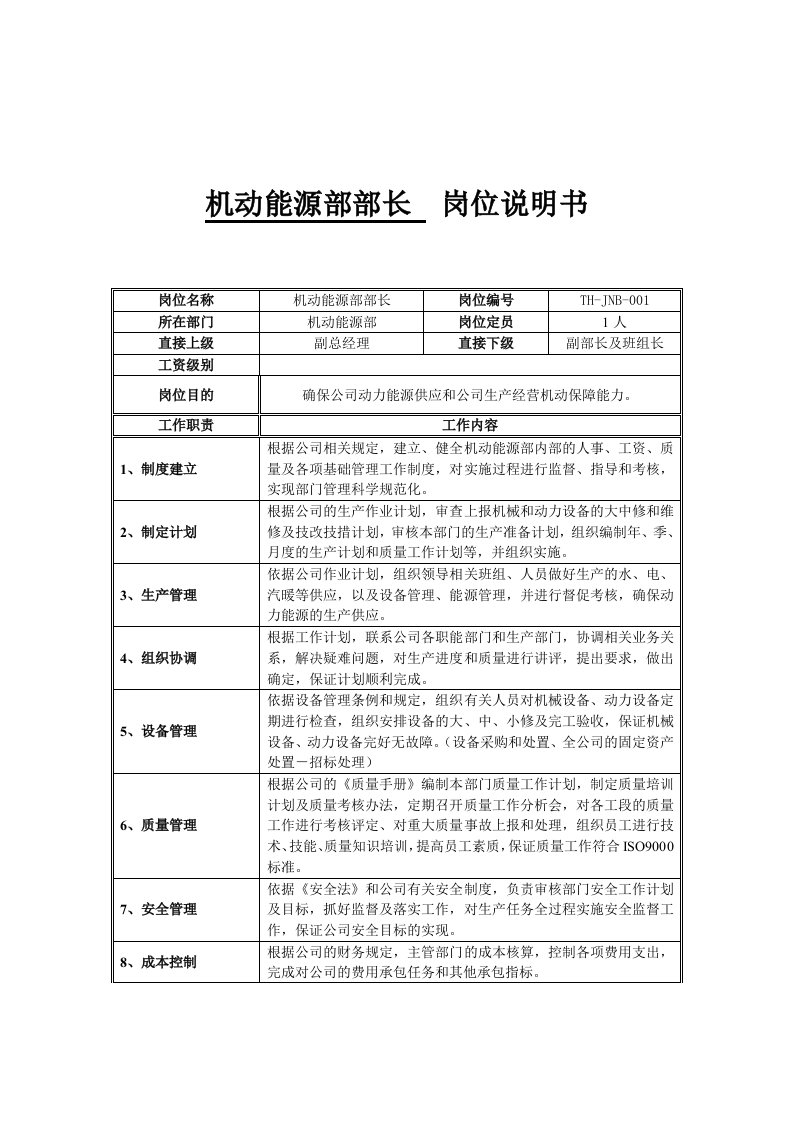 能源化工-机动能源部部长岗位说明书