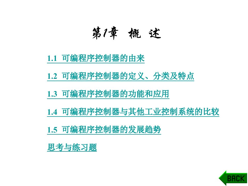 可编程序控制器原理与应用(汪志锋)电子教案