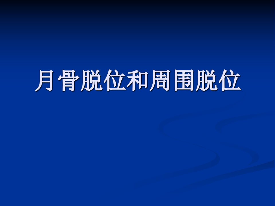 月骨脱位与月骨周围脱位相对完整版