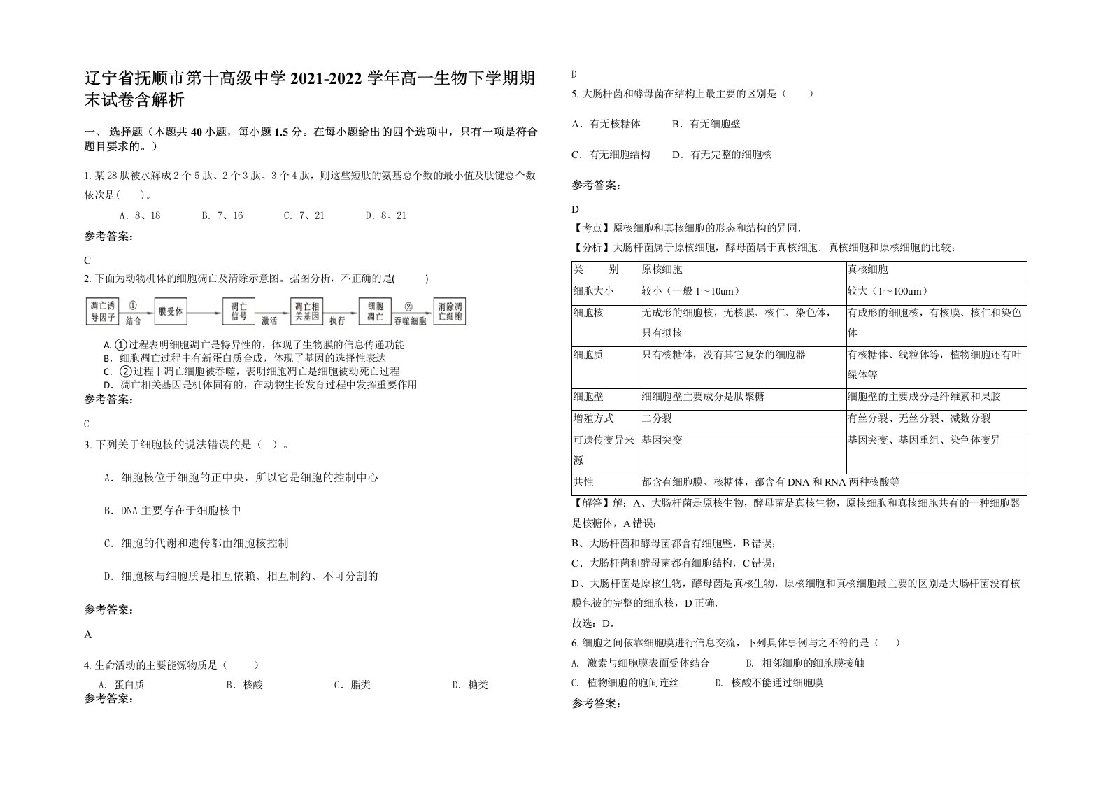 辽宁省抚顺市第十高级中学2021-2022学年高一生物下学期期末试卷含解析