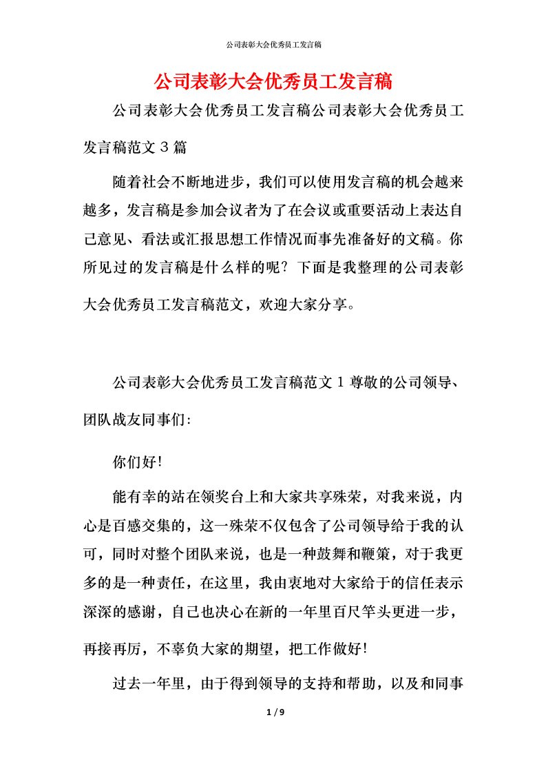 精编公司表彰大会优秀员工发言稿