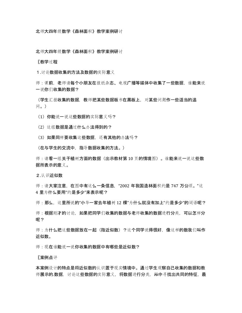 北师大四年级数学森林面积教学案例研讨