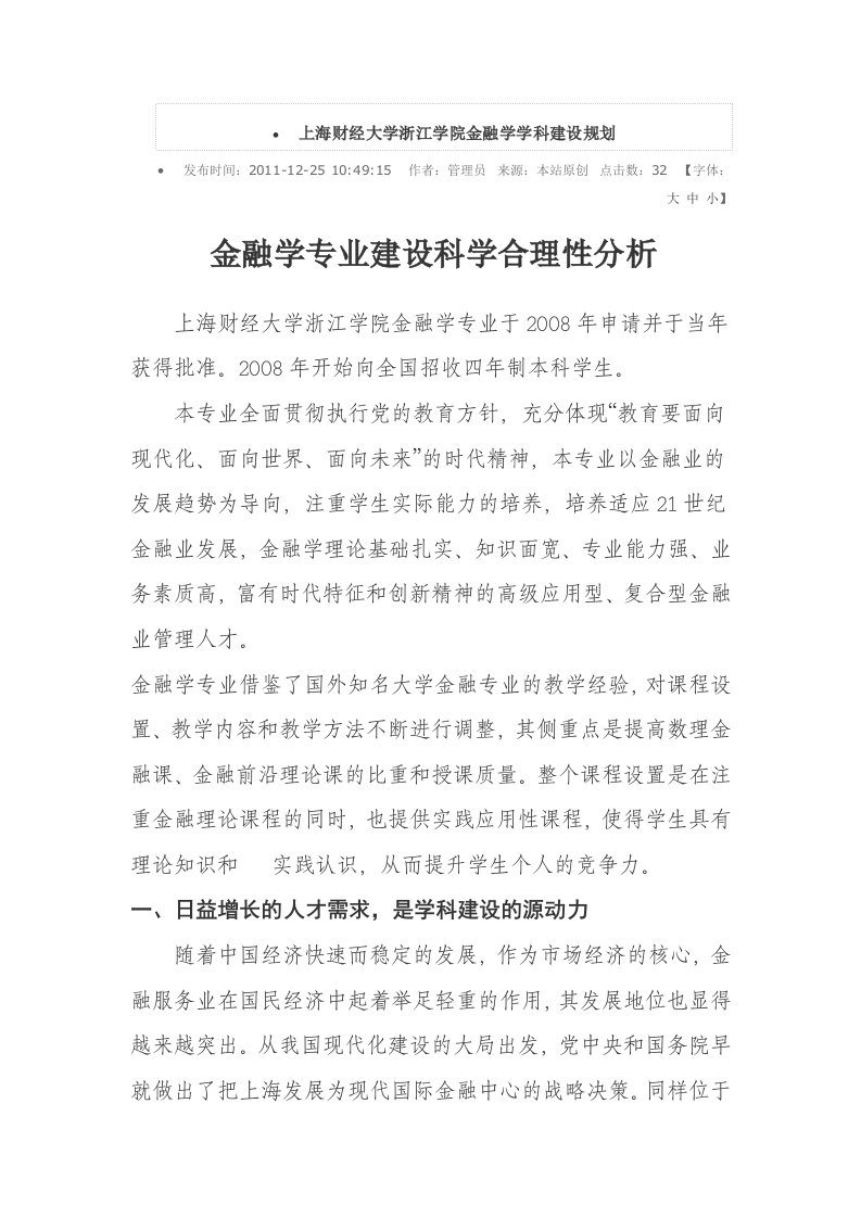 财经大学金融学学科建设规划