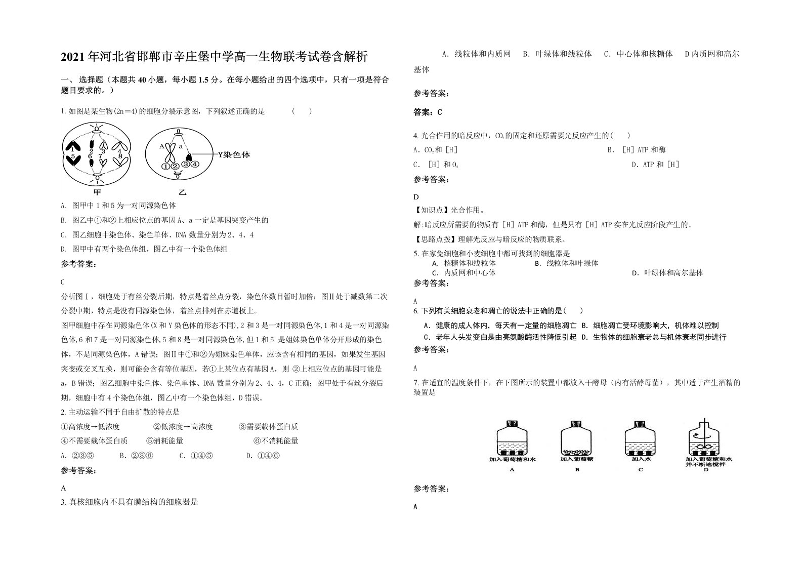 2021年河北省邯郸市辛庄堡中学高一生物联考试卷含解析