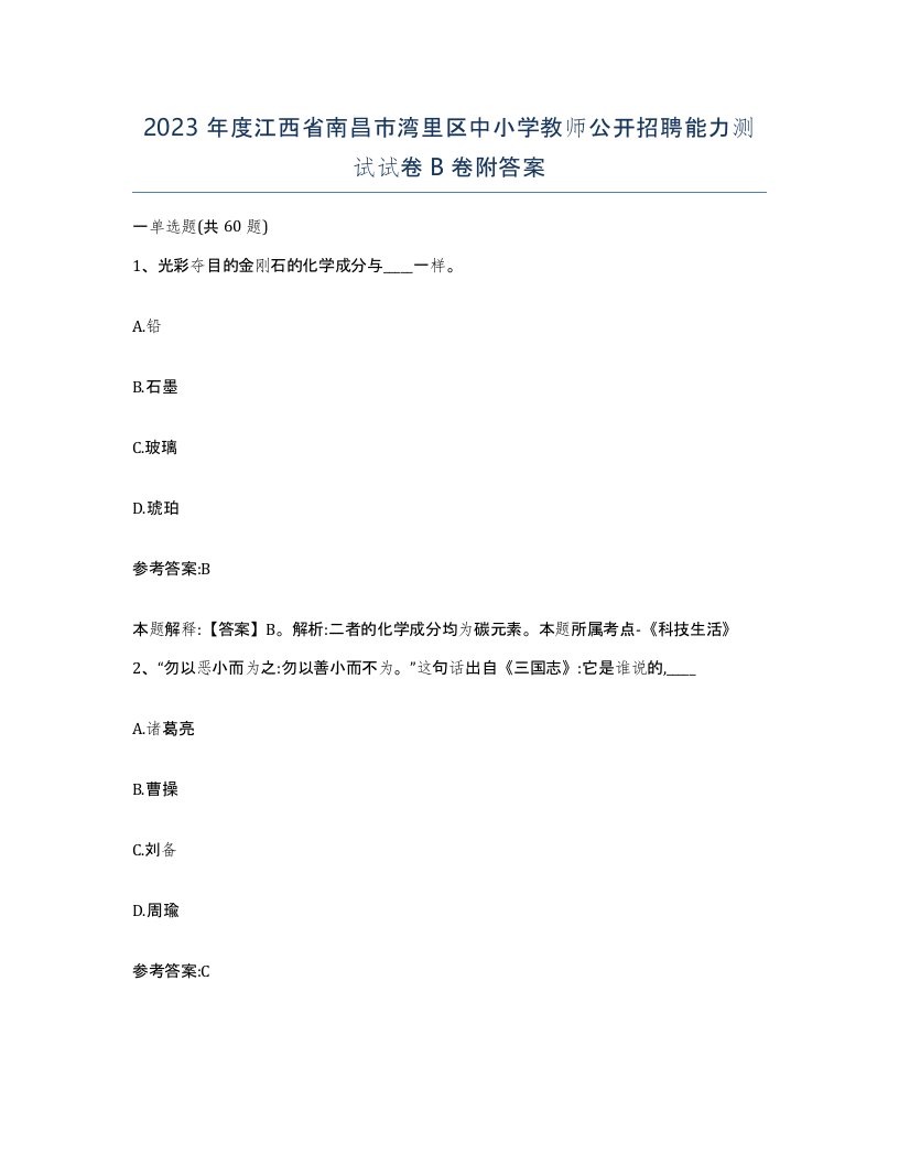 2023年度江西省南昌市湾里区中小学教师公开招聘能力测试试卷B卷附答案