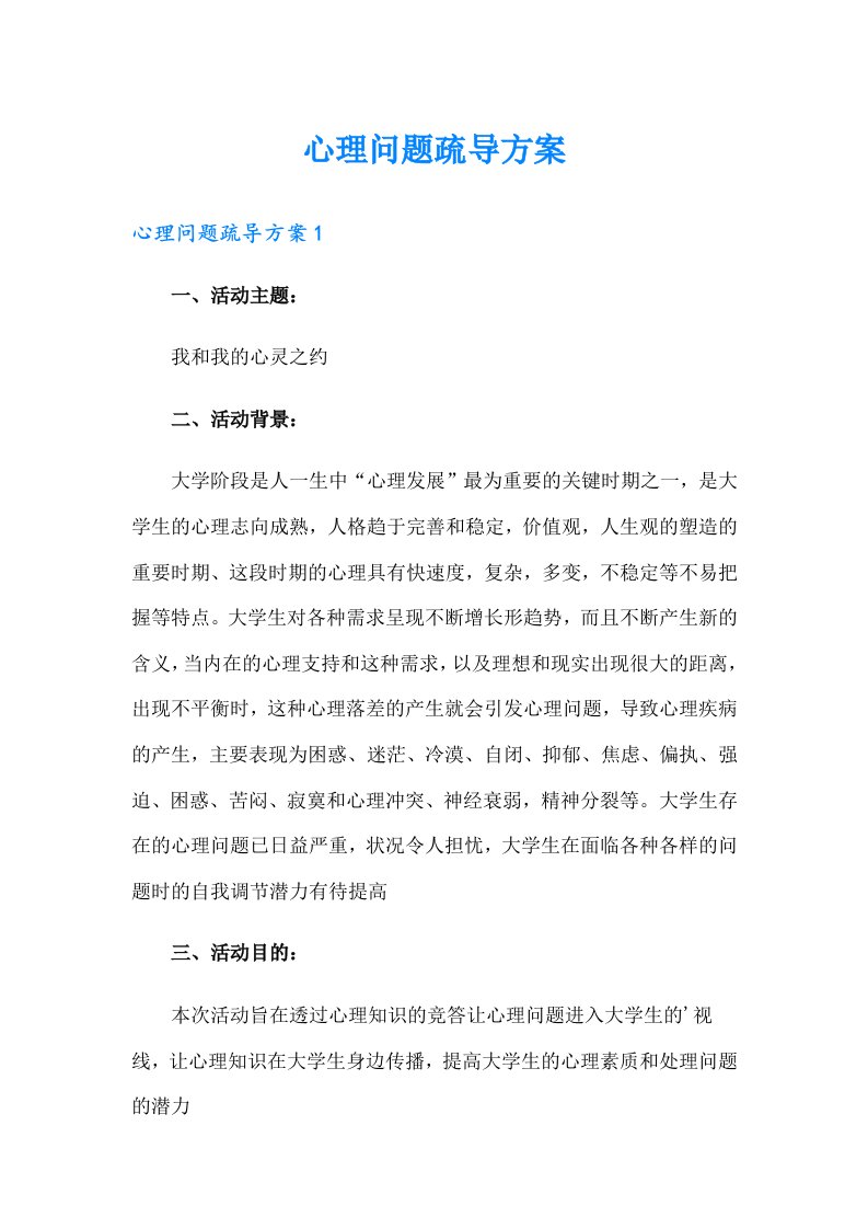 心理问题疏导方案