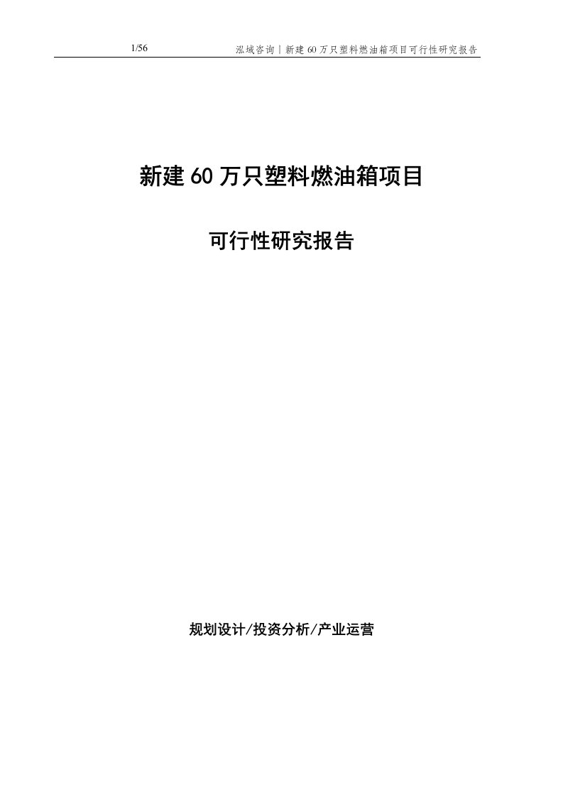 新建60万只塑料燃油箱项目可行性研究报告