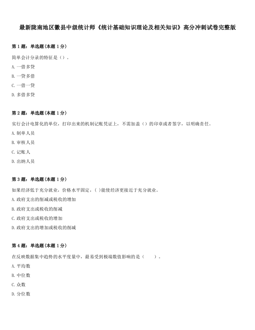 最新陇南地区徽县中级统计师《统计基础知识理论及相关知识》高分冲刺试卷完整版