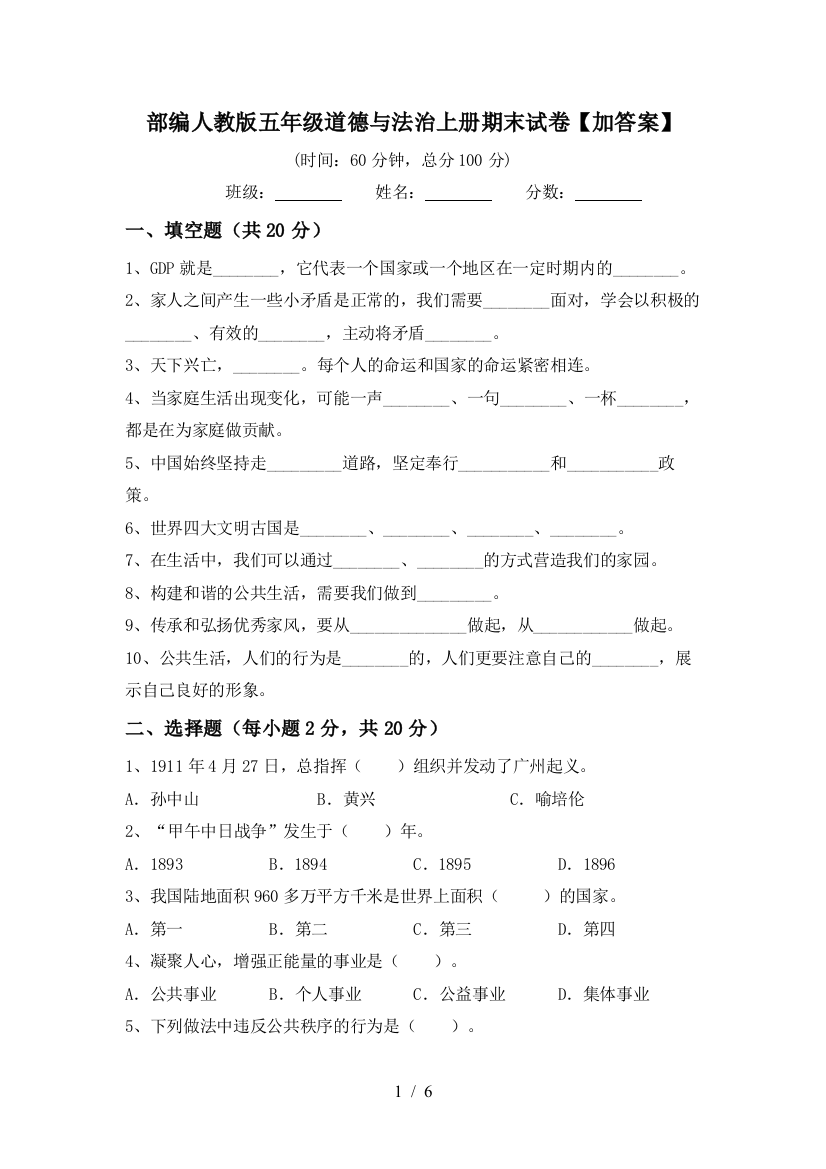 部编人教版五年级道德与法治上册期末试卷【加答案】