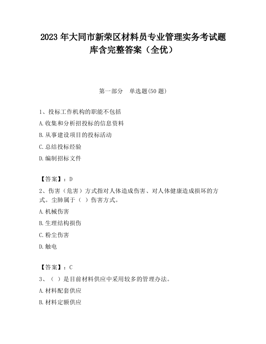 2023年大同市新荣区材料员专业管理实务考试题库含完整答案（全优）