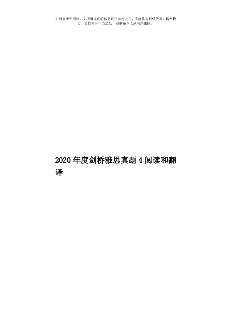 2020年度剑桥雅思真题4阅读和翻译模板