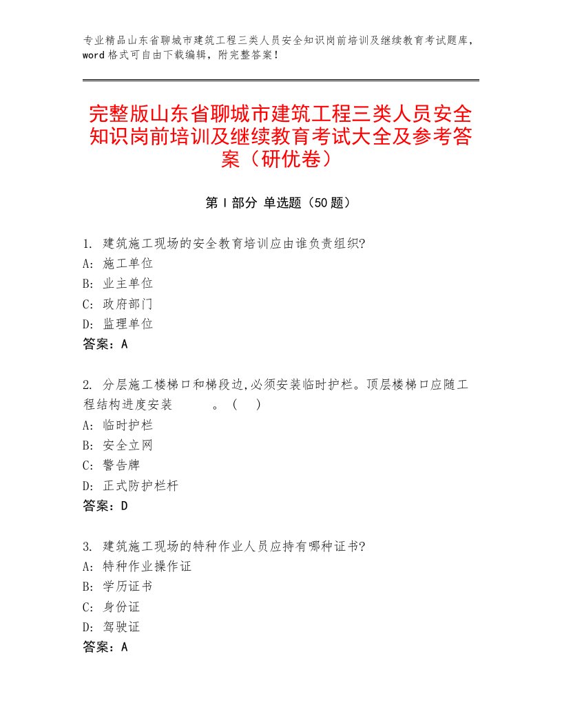 完整版山东省聊城市建筑工程三类人员安全知识岗前培训及继续教育考试大全及参考答案（研优卷）