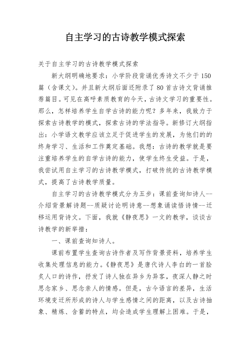 自主学习的古诗教学模式探索