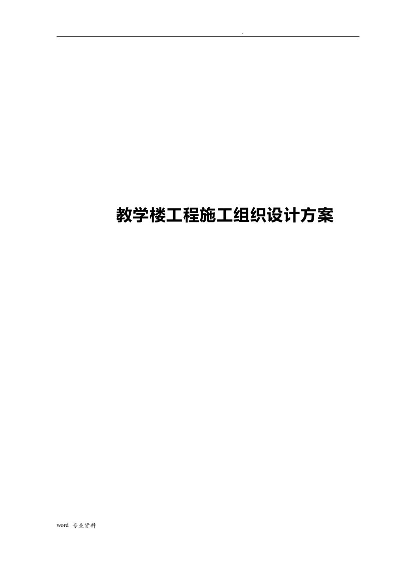 教学楼工程施工组织设计方案