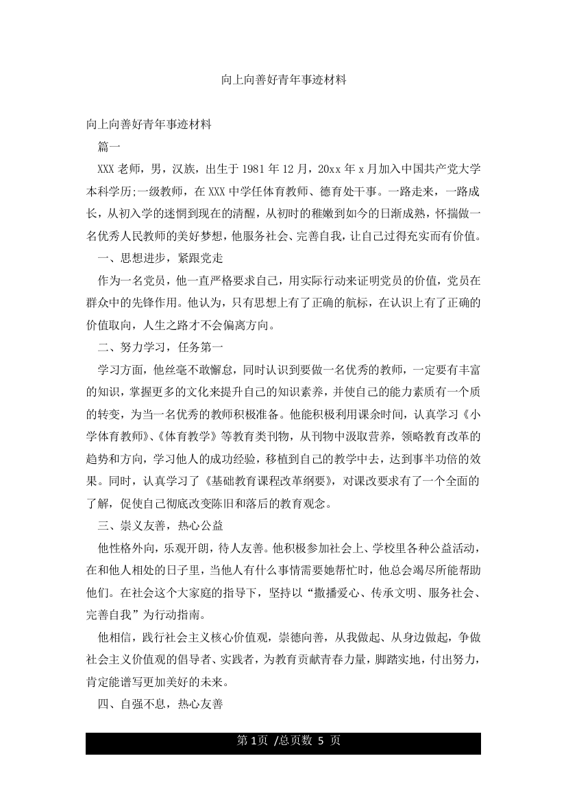 向上向善好青年事迹材料