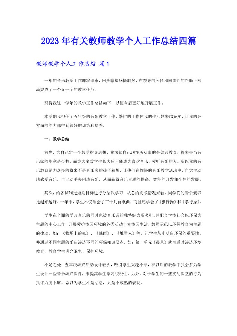 2023年有关教师教学个人工作总结四篇