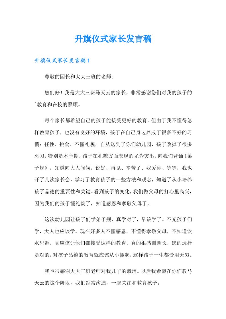 升旗仪式家长发言稿