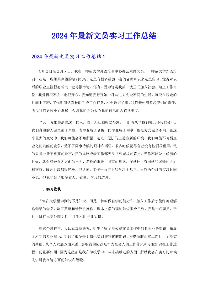 2024年最新文员实习工作总结