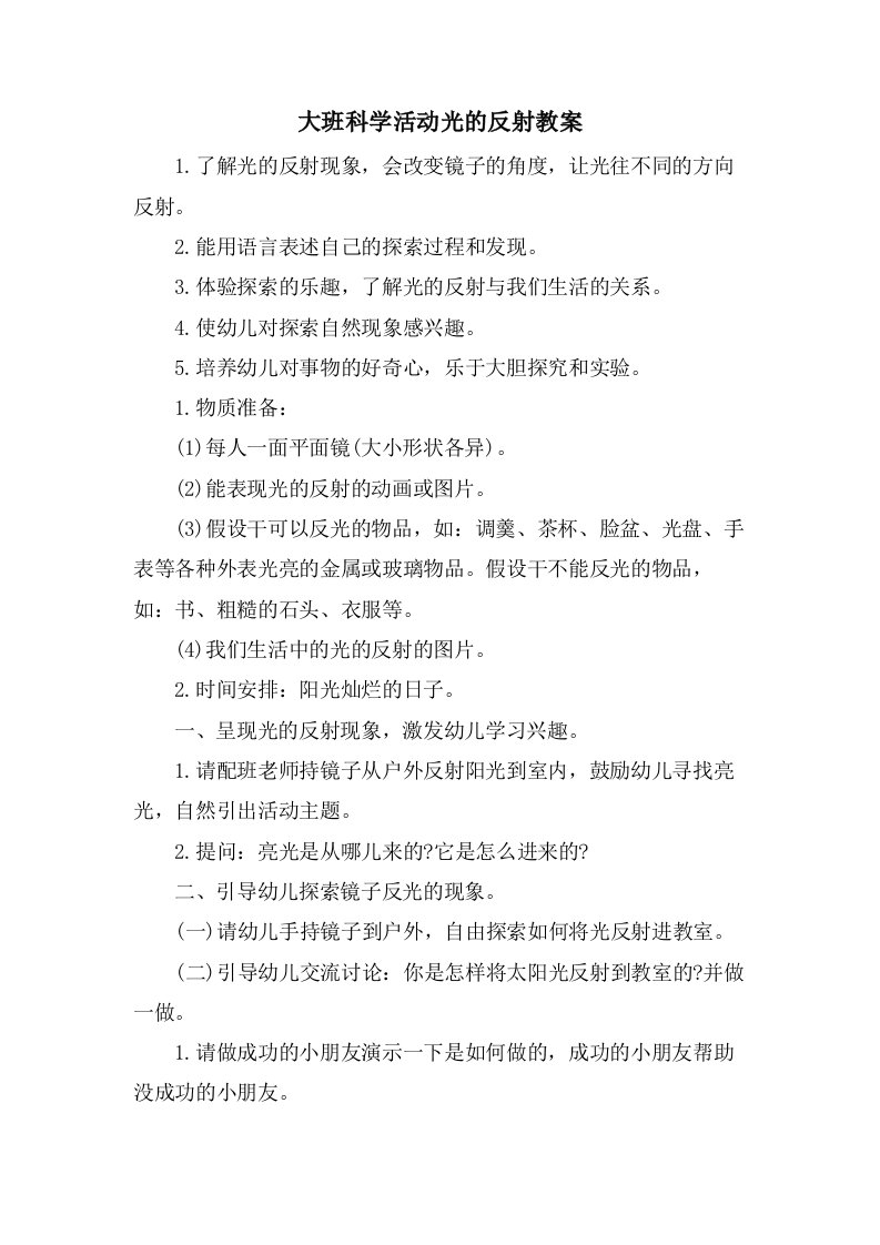 大班科学活动光的反射教案