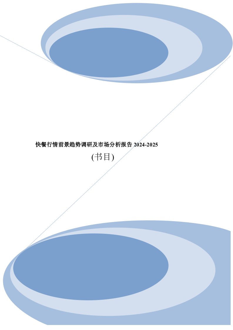 快餐行业规模调研及市场前景分析报告2024年目录