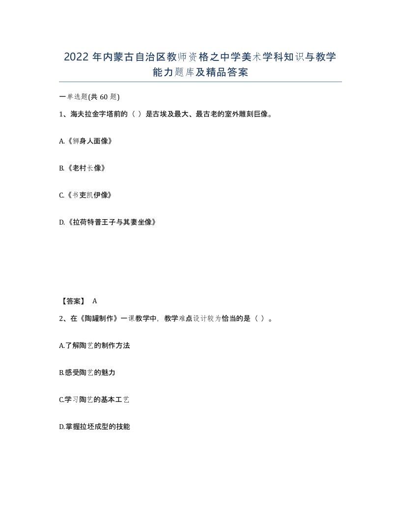 2022年内蒙古自治区教师资格之中学美术学科知识与教学能力题库及答案