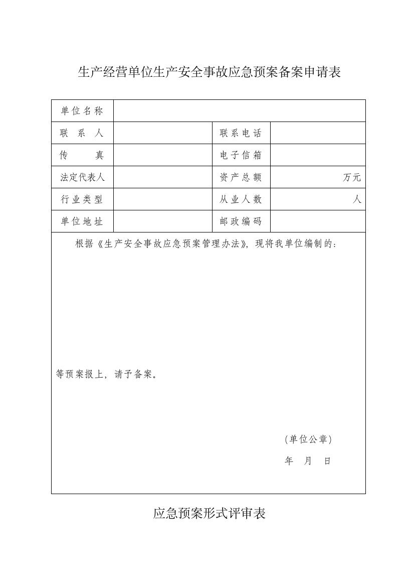 应急预案备案申请表评审表登记表